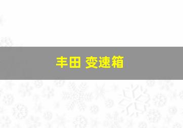 丰田 变速箱